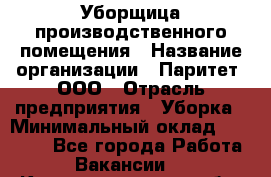 Уборщица производственного помещения › Название организации ­ Паритет, ООО › Отрасль предприятия ­ Уборка › Минимальный оклад ­ 28 000 - Все города Работа » Вакансии   . Калининградская обл.,Светловский городской округ 